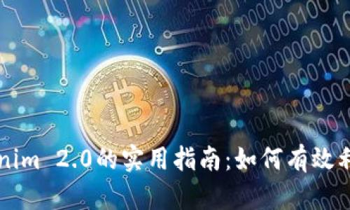 深入解析Tokenim 2.0的实用指南:如何有效利用其金融资产