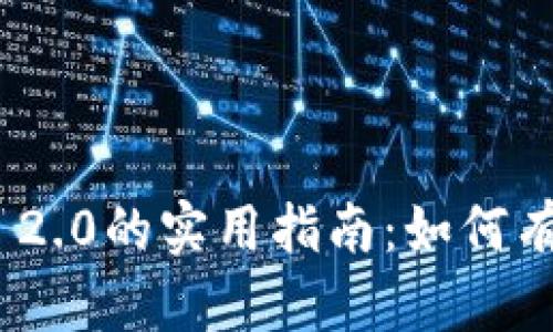 深入解析Tokenim 2.0的实用指南:如何有效利用其金融资产