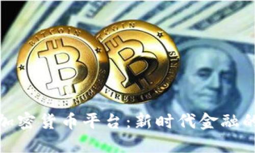 数字加密货币平台:新时代金融的基石