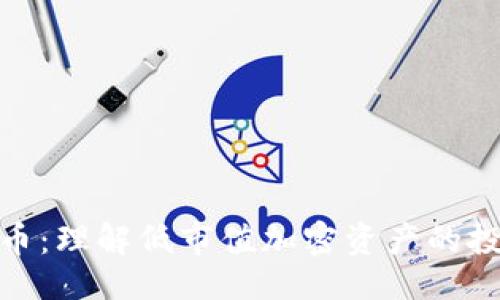 ```xml
最少的加密货币:理解低市值加密资产的投资机会与风险