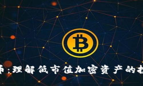 ```xml
最少的加密货币:理解低市值加密资产的投资机会与风险