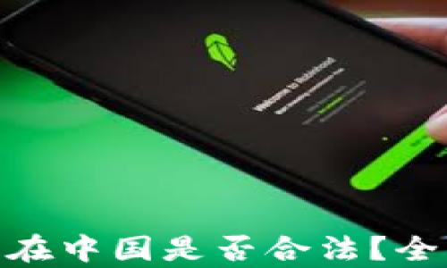 Tokenim 2.0在中国是否合法?全面解读与分析
