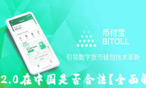 Tokenim 2.0在中国是否合法?全面解读与分析