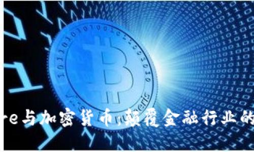 Accenture与加密货币：颠覆金融行业的创新力量