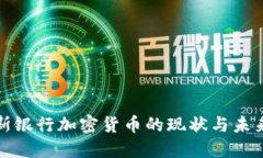 俄罗斯银行加密货币的现状与未来发展