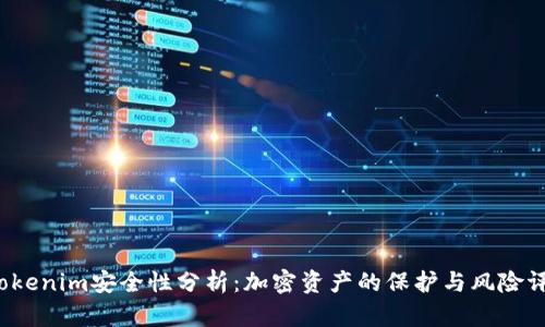 Tokenim安全性分析:加密资产的保护与风险评估