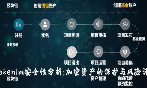 Tokenim安全性分析:加密资产的保护与风险评估