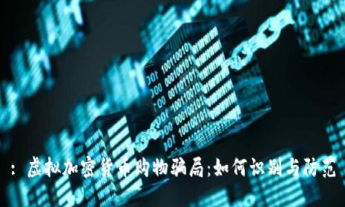 : 虚拟加密货币购物骗局:如何识别与防范