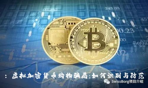 : 虚拟加密货币购物骗局:如何识别与防范