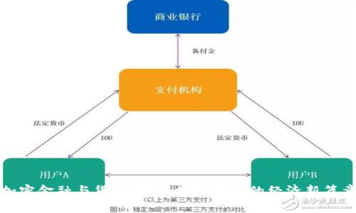 加密金融与货币合约：数字时代的经济新篇章