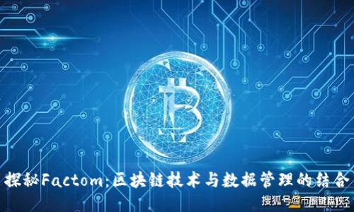 探秘Factom:区块链技术与数据管理的结合