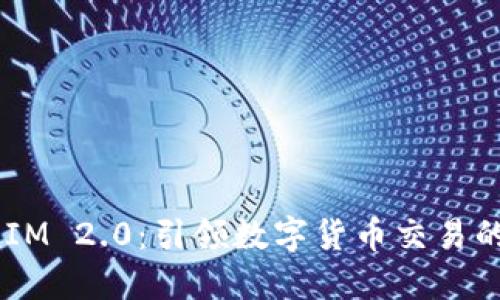  TokenIM 2.0：引领数字货币交易的新纪元