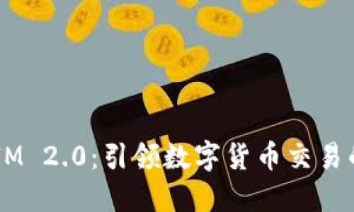  TokenIM 2.0：引领数字货币交易的新纪元