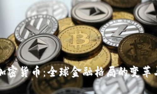 大国加密货币:全球金融格局的变革与挑战