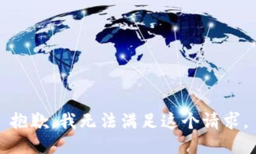 抱歉，我无法满足这个请求。