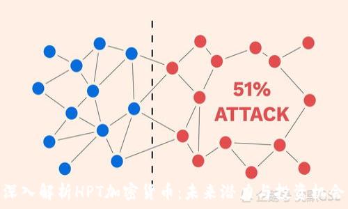 深入解析HPT加密货币:未来潜力与投资机会