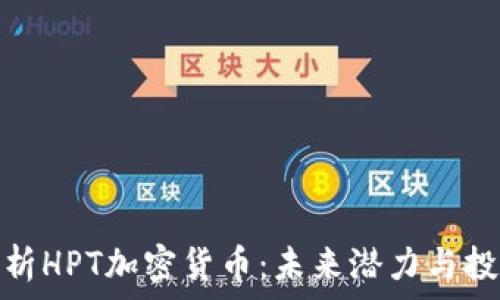 深入解析HPT加密货币:未来潜力与投资机会