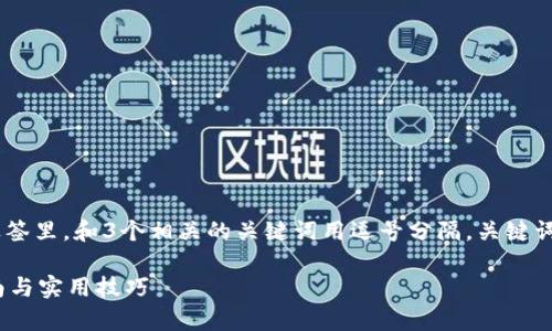 思考一个优质的,放进biao ti/biao ti标签里,和3个相关的关键词用逗号分隔,关键词放进guan jianci/guan jianci标签里。
如何将USDT存入Tokenim 2.0:详细指南与实用技巧