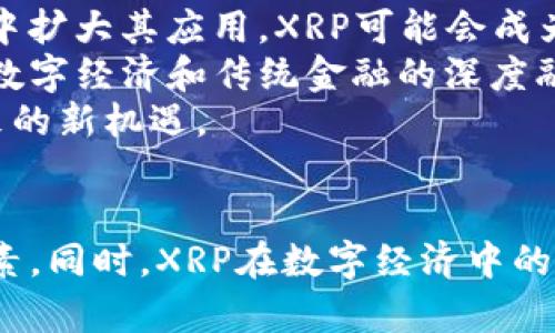   XRP加密货币价格分析与未来趋势展望 / 

 guanjianci XRP, 加密货币, 价格分析 /guanjianci 

引言
XRP是由Ripple Labs开发的一种数字货币，旨在为全球支付和转账提供快速、低成本的解决方案。随着加密货币市场的快速发展，XRP的价格波动吸引了众多投资者和分析师的关注。本文将详细探讨XRP的价格历史、当前市场状况、未来趋势，以及影响价格的主要因素。

XRP价格历史回顾
XRP的价格历史可以追溯到其首次交易开始的时间。自2012年推出以来，XRP的价值经历了令人振奋的上涨和令人失望的下跌。2017年是XRP价格迅速上涨的一年，价格在短短几个月内从0.006美元飙升至约3.84美元，这一增长主要受到市场对加密货币的热情以及Ripple公司与金融机构合作的推动。
然而，自2018年初以来，XRP的价格出现了大幅下跌，整体市场也受到比特币价格回落的影响。XRP的价格在2018年底时回落至低于0.30美元，随后在接下来的几年里，XRP的价格波动依旧激烈，常常在0.20美元到0.70美元之间徘徊。

当前市场状况
截至2023年初，XRP的价格在大约0.40美元至0.60美元之间波动。市场对其未来的预期受多种因素影响，包括全球金融政策、监管环境以及Ripple公司与其他金融机构和企业的合作进展。特别是在已有的法律诉讼问题解决后，市场对XRP的信心有所恢复。
此外，XRP作为一种提高跨境支付效率的工具，仍然吸引着许多银行和支付机构的关注。市场参与者对Ripple及其技术的认可，推动了其在全球金融市场中日益增长的应用场景。

影响XRP价格的主要因素
1. **市场需求与供应**：与其他加密货币一样，XRP的价格受到市场供需的直接影响。如果市场对XRP的需求增长，而供应保持不变，那么价格将会上涨。反之亦然。
2. **Ripple公司的发展动态**：Ripple与金融机构的合作以及新技术的推出都会影响XRP的使用率和市场信心。当Ripple宣布与新的金融机构建立合作关系时，通常会引起市场的积极反应。
3. **法律与监管环境**：XRP在美国的法律诉讼问题一直是影响其价格的重要因素。如果监管机构对XRP的分类以及合法性作出明确的支持，可能会推动价格上涨。
4. **市场整体趋势**：XRP的价格也受整体加密货币市场的影响。比特币和以太坊等主要加密货币的涨跌往往会引起整个市场的波动。
5. **技术分析与投资者心理**：技术分析在短期内对XRP价格的影响不可忽视。投资者通常会根据图表与趋势做出交易决策，形成市场的心理预期。

未来趋势展望
在未来，XRP的价格趋势将受到多种因素的驱动。随着数字货币在全球范围内的接受度逐步提高，XRP作为数字支付领域的重要参与者，将会有更广阔的前景。如果Ripple能够成功解决其现有的法律问题并与更多金融机构达成合作，XRP的价格可能会迎来新的上涨。
同时，市场的技术创新和新兴应用场景的出现也可能会为XRP带来新的增长点。尤其是在跨境支付和数字资产的整合方面，XRP有潜力作为核心资产。市场参与者的信心恢复以及对XRP技术的认可，将为其价格的上涨提供动力。

可能相关问题
1. XRP的法律问题会如何影响其价格？
Ripple Labs与美国证券交易委员会（SEC）之间的法律诉讼持续影响着XRP的市场表现。SEC指控Ripple在未注册的情况下销售XRP，从而认为其为未注册证券。此案的结果将直接影响XRP的合法性，如果Ripple胜诉，XRP的市场信心可能会迅速增强，价格有可能会大幅上涨。
尽管法律诉讼的进展与结果难以预测，但从投资者的角度来看，这种不确定性无疑会导致价格波动。许多投资者在法律问题未解决之前给予XRP谨慎的态度，导致其流动性下降。但一旦问题得到解决，XRP可能会迎来新的利好消息，吸引大量资金入场。除了法律诉讼，其它监管政策对XRP的影响也同样重要。例如，如果美国或其他主要市场出台有利于数字资产的法律法规，可能会提升XRP的合法性和应用范围，从而提振价格。

2. XRP在跨境支付领域的竞争力如何？
XRP的主要应用场景是跨境支付，这一领域正面临着来自传统金融系统和其他加密货币的激烈竞争。Ripple的目标是利用XRP作为桥梁货币，提高跨境支付的效率。然而，许多银行与支付公司也在探索其他解决方案来实现类似功能，包括利用传统的SWIFT系统及其他区块链技术。
Ripple的成功与否，将取决于其能否增加与金融机构的合作案例，并确保XRP的使用价值得到合理体现。而随着越来越多的新兴技术和竞争对手的涌现，Ripple需要不断创新和提高其技术实力，才能在竞争中保持优势。用户和企业在选择跨境支付解决方案时，往往会考虑速度、成本和可靠性，因此Ripple需要确保XRP在这些关键指标上具有明显的竞争力。

3. 技术上XRP与其他加密货币的异同之处
XRP不同于比特币和以太坊等其他加密货币，主要体现在其共识机制和用途。比特币采用的是工作量证明机制（PoW），通过矿工竞争解决数学问题来获得新币，而XRP则采用Ripple协议共识算法（RPCA），允许节点通过共识决定交易的有效性。
从速度和成本来看，XRP的转账效率明显优于比特币，其平均交易确认时间仅需几秒钟，而比特币则需数十分钟。此外，XRP的交易费用也大大低于比特币，这使得它在跨境支付中更具吸引力。尽管如此，XRP的去中心化程度相对较低，这引发了一些行业观察者的担忧，认为这可能影响其长期价值。

4. 投资者如何判断XRP的未来投资价值？
投资者在评估XRP的投资价值时，需从多个维度进行分析。首先，需要关注Ripple公司的动态，了解其与金融机构的合作进展，以及新的技术发布和市场推广活动。此外，遵循法律诉讼的进展，特别是在美国的法院裁决，能够帮助投资者判断XRP的潜在风险。
其次，市场整体的加密货币趋势也不可忽视。比特币和以太坊等主要加密资产的表现往往会对XRP的价格产生连锁反应。因此，密切关注整个市场的波动以及新近出台的法规政策，对于判断XRP的价格走向至关重要。
最后，投资者还需要进行技术分析和基本面分析，评估XRP在不同市场环境中的表现，并根据市场反馈做出合理决策。同时，分散投资和风险管理也是投资者必须考虑的重要策略，以防止单一资产的极端波动带来的潜在损失。

5. XRP在未来数字经济中的角色可能是什么？
XRP在未来数字经济中的角色仍然有很大的潜力和不确定性。作为一种跨境支付解决方案，Ripple通过助推金融科技的发展，旨在实现全球支付的迅速、低成本转移。如果Ripple能够在众多金融机构中扩大其应用，XRP可能会成为数字经济中的重要设施，促进各种数字资产的流通和交易。
随着数字货币的普及，XRP可能不仅仅是支付工具，也有机会融入更广泛的金融应用场景中，例如智能合约和大宗交易等领域。此外，XRP还可能会与央行数字货币（CBDC）等新兴概念进行互动，推动数字经济和传统金融的深度融合。
然而，要实现这一目标，Ripple需要不断推动技术创新，适应市场变化，并与全球的金融制度保持良好的互动。XRP的未来也将在某种程度上取决于社会对于数字货币接受度的提高，以及科技进步带来的新机遇。

总结
综上所述，XRP作为一种加密货币，仍然具备巨大的潜力和挑战。随着市场的发展变化，XRP的价格会因为多种因素波动不定，投资者在进行投资决策时需要全面考虑相关的法律、技术、市场发展等因素。同时，XRP在数字经济中的未来角色也将取决于其能否抓住机遇，适应时代的变化。只有通过不断的创新和市场适应，XRP才能在竞争激烈的加密货币市场中稳步前行。