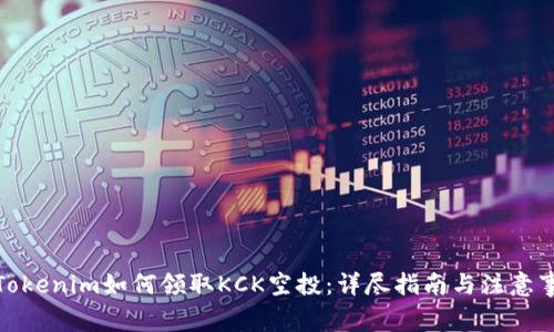 : Tokenim如何领取KCK空投:详尽指南与注意事项
