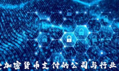 接受加密货币支付的公司与行业分析