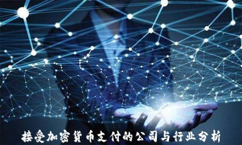 接受加密货币支付的公司与行业分析