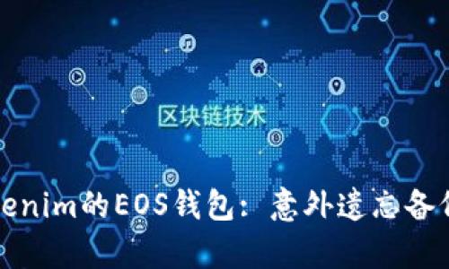 如何恢复Tokenim的EOS钱包: 意外遗忘备份的解决方案