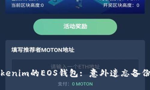 如何恢复Tokenim的EOS钱包: 意外遗忘备份的解决方案
