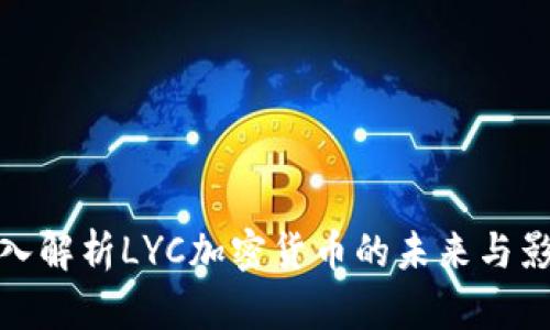 深入解析LYC加密货币的未来与影响