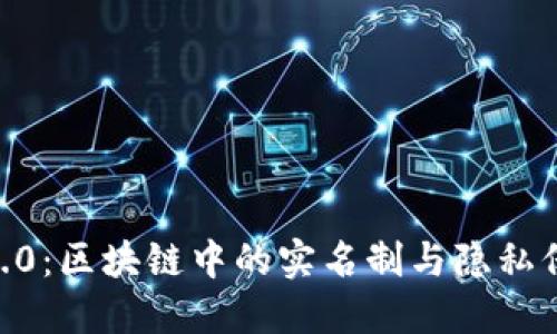 TokenIM2.0:区块链中的实名制与隐私保护的平衡
