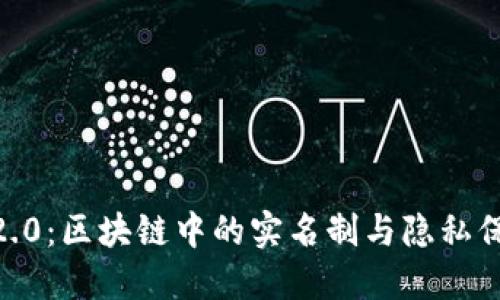 TokenIM2.0:区块链中的实名制与隐私保护的平衡