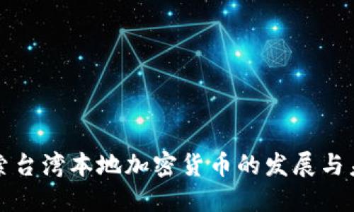 探索台湾本地加密货币的发展与未来