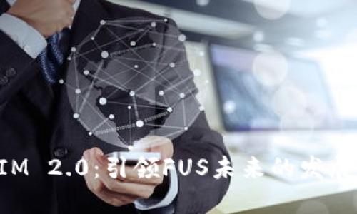 TokenIM 2.0:引领FUS未来的发展与创新