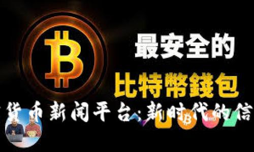 加密货币新闻平台:新时代的信息源