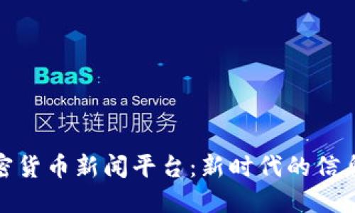 加密货币新闻平台:新时代的信息源