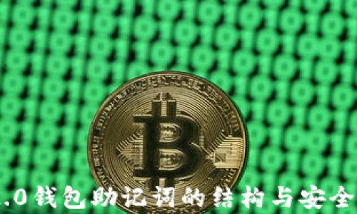 
Tokenim 2.0钱包助记词的结构与安全性深度解析
