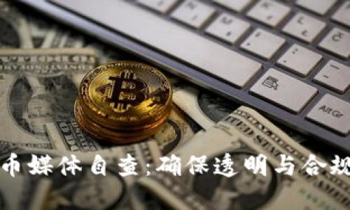加密货币媒体自查:确保透明与合规的未来