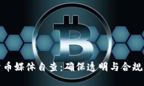 加密货币媒体自查:确保透明与合规的未来