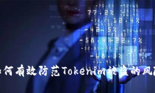如何有效防范Tokenim被盗的风险
