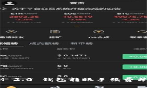 TokenIM 2.0 钱包转账手续费分析与方案