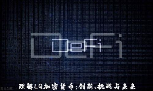 理解LQ加密货币:创新、挑战与未来