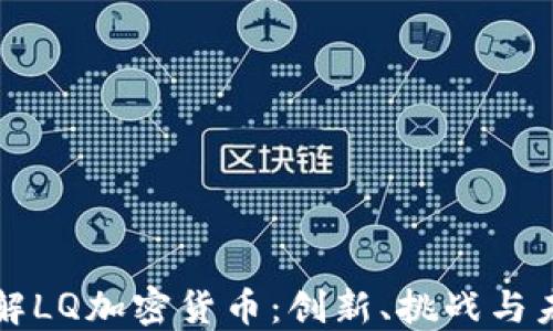 理解LQ加密货币:创新、挑战与未来