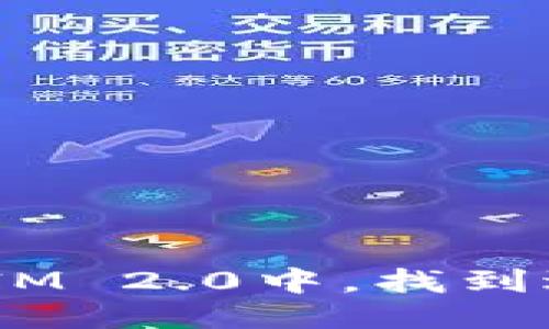   TokenIM 2.0 下载指南：轻松获取最新版本，畅享高效沟通 / 

 guanjianci TokenIM, 下载, 沟通工具 /guanjianci 

一、什么是TokenIM 2.0？

TokenIM是一款集成了即时通讯、文件共享和项目管理等多种功能的沟通工具。随着数字化时代的到来，越来越多的企业和个人开始寻求高效的沟通方式，而TokenIM则凭借其简单易用的界面和丰富的功能，成为用户的热门选择。TokenIM 2.0是其最新版本，不仅在功能上进行了，还在用户体验和安全性上作出了诸多改进。

二、TokenIM 2.0的主要功能

TokenIM 2.0相比于前一版本，增加了很多新的功能，旨在提升用户的沟通效率。首先，它增强了即时通讯功能，不仅支持文字聊天，还支持语音通话和视频会议，用户可以根据需求选择合适的沟通方式。此外，TokenIM 2.0还支持文件共享，允许用户在聊天过程中直接发送文件，方便团队协作。

其次，TokenIM 2.0在项目管理方面进行了。用户可以创建不同的项目组，并将相关的沟通和文件集中在一个地方，提升工作效率。同时，增加的任务分配和进度跟踪功能，帮助团队成员明确各自的工作任务，确保项目顺利进行。

最后，安全性是TokenIM 2.0的重要竞争优势之一。新版本采用了更高级的加密技术，确保用户信息的安全性，避免数据泄露的问题，令用户在使用过程中更加放心。

三、TokenIM 2.0的下载地址

用户可以通过TokenIM的官方网站进行下载。在官方网站上，您可以找到针对不同操作系统（如Windows、MacOS、Linux、Android和iOS）的版本下载链接。此外，TokenIM还提供了详细的安装指南和用户手册，以帮助用户快速上手。

在下载之前，建议确认您的设备满足TokenIM 2.0的系统要求，这样可以避免因系统不兼容而导致的安装失败。在下载完成后，请按照安装指南进行安装，确保可以顺利运行。

四、TokenIM 2.0的使用技巧

为了更好地使用TokenIM 2.0，以下是一些实用的使用技巧。首先，充分利用搜索功能。TokenIM 2.0提供了强大的搜索工具，可以根据关键词快速查找历史聊天记录和文件，节省时间。

其次，利用标签功能。用户可以对不同的聊天进行标签管理，方便后期查找和分类。同时，良好的标签管理还能帮助用户理清工作思路，提升工作效率。

最后，定期更新软件版本。TokenIM团队会定期推出新版本以改善性能和修复bug，因此及时更新可以确保您获得更好的使用体验和最新的功能。

五、TokenIM 与市面上其他沟通工具的对比

在市面上有众多沟通工具可供选择，如Slack、Teams、Zoom等。TokenIM 2.0与这些工具相比，有其独特的优势。首先，在价格方面，TokenIM相较于其他工具更具竞争力，特别是对于中小企业而言，经济实惠。

其次，TokenIM在数据安全性上非常注重。虽然市面上许多工具都宣称提供安全数据加密，但TokenIM采取的端到端加密在行业内还是比较领先的。此外，用户的数据存储在用户内，避免了隐私泄露的风险。

最后，TokenIM 2.0注重用户体验，其界面简洁友好，易于上手，无论是技术背景稍弱的普通用户，还是经验丰富的专业人士都能快速适应。

六、常见问题解答

1. TokenIM 2.0能否跨平台使用？
TokenIM 2.0支持多种操作系统，包括Windows、Mac、Linux、Android和iOS。用户可以在不同设备之间同步聊天记录和文件，实现无缝对接。

2. 如何保证TokenIM 2.0的安全性？
TokenIM 2.0采用了多层加密机制，包括端到端加密技术，确保用户的聊天记录和文件在传输过程中不会被第三方窃取。同时，用户可以设置双重身份验证，增加登录时的安全性。

3. TokenIM 2.0在团队协作中有哪些优势？
凭借任务分配、进度跟踪和项目组管理等功能，TokenIM 2.0有效促进团队协作。团队成员可以通过聊天记录追踪项目进展，确保协作高效。

4. 如何解决TokenIM 2.0的安装问题？
若在安装过程中遇到问题，建议检查系统要求、网络连接及源文件的完整性。此外，TokenIM官网提供了用户手册和FAQs，可以通过查阅得到解决方案。

5. 有哪些推荐的使用场景？
TokenIM 2.0适用于多种场景，比如项目管理、团队协作、远程办公等。它灵活的功能设置使得用户可以根据实际需求调整使用方式，显著提升工作效率。

七、总结

TokenIM 2.0是一款功能强大、易于使用的沟通工具，适合不同规模的团队和个人使用。通过它，用户可以高效沟通、便捷协作。希望每位用户都能在TokenIM 2.0中，找到适合自己工作和沟通的方式，达成更高的目标。