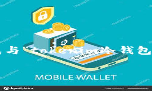 尚未完全理解您的请求,但我可以为您生成与“tokenim冷钱包助力词出售”相关的内容。以下是一个示例:
Tokenim冷钱包助力词出售的全面解析