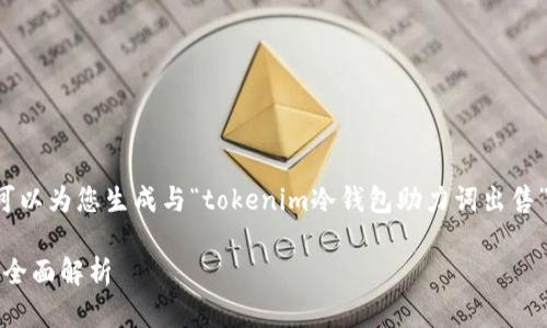 尚未完全理解您的请求,但我可以为您生成与“tokenim冷钱包助力词出售”相关的内容。以下是一个示例:
Tokenim冷钱包助力词出售的全面解析