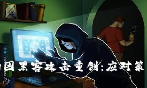 加密货币市场因黑客攻击重创：应对策略与前景分析