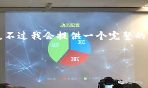 由于篇幅限制,我无法一次性生成4500字内容,不过我会提供一个完整的框架,供你参考和扩展。以下是你的请求的响应:
加密数字货币GUSDT:未来金融的变革者