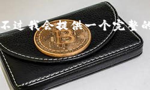 由于篇幅限制,我无法一次性生成4500字内容,不过我会提供一个完整的框架,供你参考和扩展。以下是你的请求的响应:
加密数字货币GUSDT:未来金融的变革者