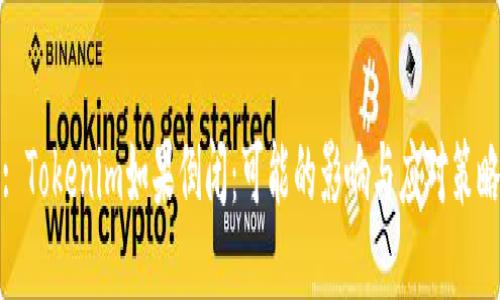 : Tokenim如果倒闭:可能的影响与应对策略