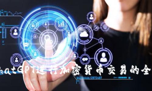 利用ChatGPT进行加密货币交易的全面指南